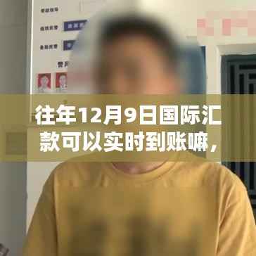 揭秘，往年12月9日国际汇款实时到账真相与流程解析