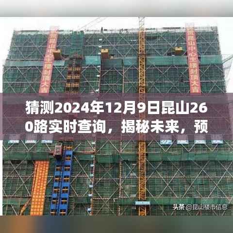 建议,揭秘未来出行规划,预测昆山公交260路实时动态,掌握未来出行信息——以2024年昆山公交260路实时查询为例