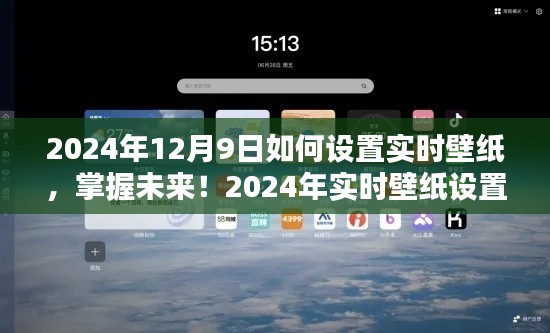 掌握未来！2024年实时壁纸设置指南，打造个性化桌面新风尚