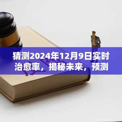 揭秘预测,2024年12月9日疾病实时治愈率展望