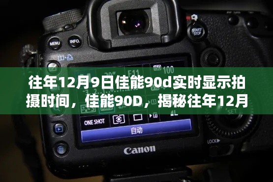 揭秘往年12月9日佳能90D实时拍摄时间的独特魅力与拍摄体验分享。