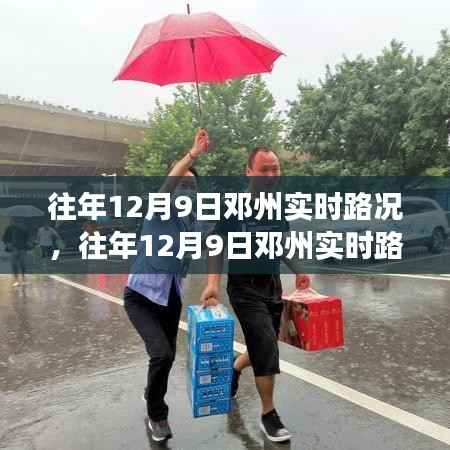 往年12月9日邓州实时路况概览，交通动态与出行指南