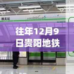 揭秘贵阳地铁往年12月9日的实时时间轨迹与运营状态