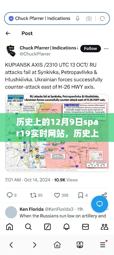 SPAR19实时网站演变与影响，历史上的12月9日回顾