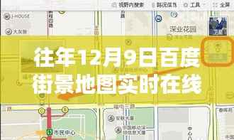 历年12月9日百度街景地图时光回溯,在线探秘实时地图数据