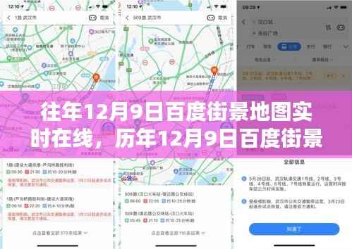 历年12月9日百度街景地图时光回溯,在线探秘实时地图数据