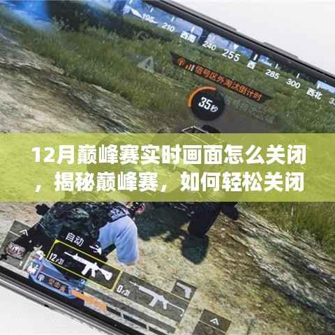 揭秘巅峰赛，轻松关闭12月实时画面功能的方法