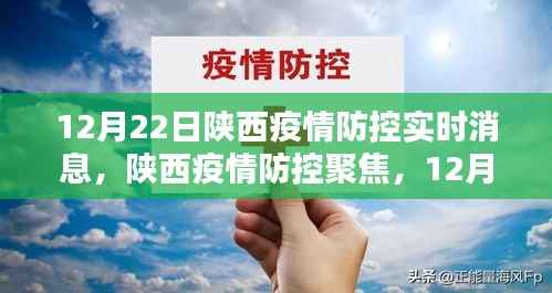 陕西疫情防控聚焦，实时消息深度解析与最新动态（12月22日）