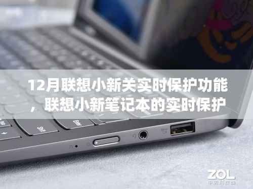 联想小新笔记本实时保护功能的深度解析与体验分享（12月特别关注版）
