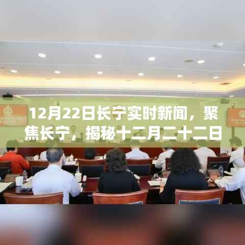 12月22日长宁最新实时新闻热点揭秘