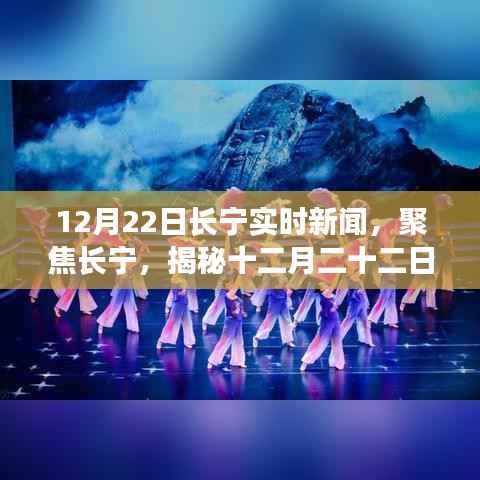 12月22日长宁最新实时新闻热点揭秘
