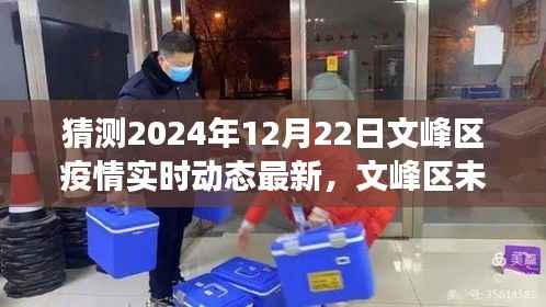 文峰区疫情最新动态预测,2024年12月22日的实时更新与展望