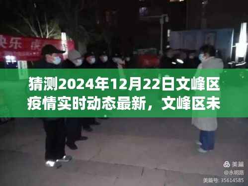 文峰区疫情最新动态预测,2024年12月22日的实时更新与展望