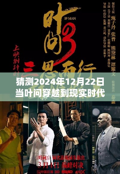 叶问穿越现实时代，2024年奇遇揭秘，叶问在12月22日的现实之旅