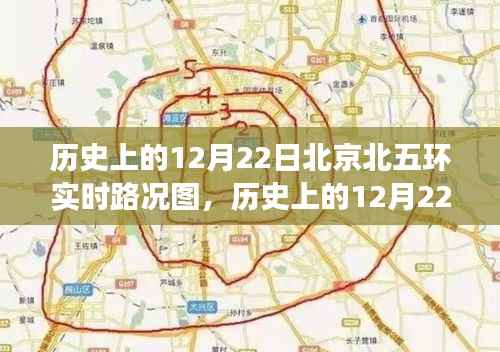 探寻北京北五环城市交通变迁，历史12月22日实时路况图回顾
