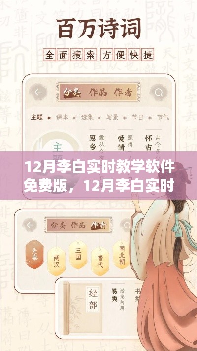 12月李白实时教学软件免费版，解锁文学之旅，畅游古诗之翼