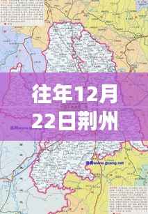 古城荆州历年12月22日高清实时地图，探索时空脉络