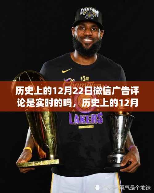 微信广告评论系统实时性探究，历史上的12月22日微信广告评论真相揭秘与演变历程分析