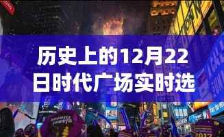 揭秘历史12月22日时代广场风云际会的实时选情回顾