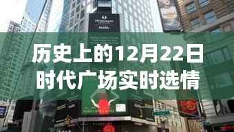 揭秘历史12月22日时代广场风云际会的实时选情回顾