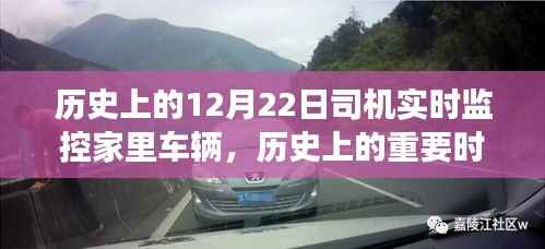 透过历史司机的实时监控,一窥车辆家族在12月22日的变迁与重要时刻