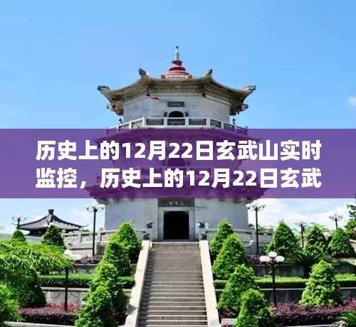 揭秘历史玄武山实时监控,自然与科技的交融之美在这一天展现风采