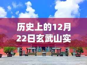 揭秘历史玄武山实时监控,自然与科技的交融之美在这一天展现风采