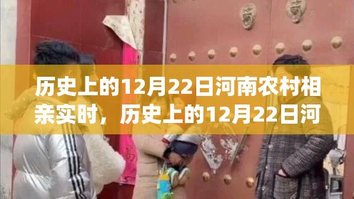 河南农村相亲实录，传统与现代交融的12月22日相亲现场观察