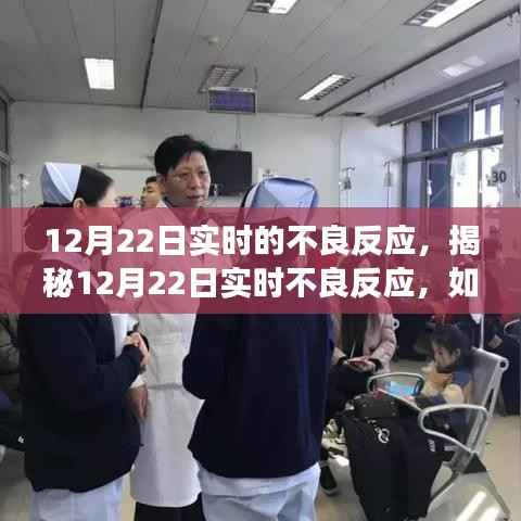 揭秘冬季高发健康隐患，如何应对12月22日实时不良反应的挑战