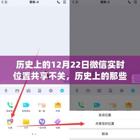 微信实时位置共享背后的故事与影响，历史上的重要时刻回顾与影响分析