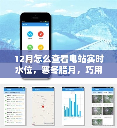 寒冬腊月，如何通过手机与互联网实时查看电站水位动态