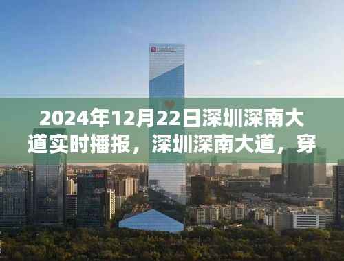 深圳深南大道实时播报，穿越繁华时空隧道，感受都市脉搏的跳动（2024年12月22日）