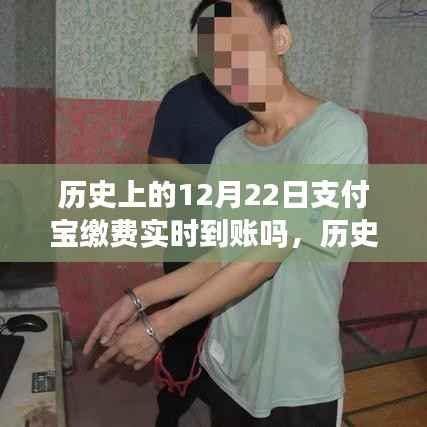 历史上的12月22日支付宝缴费实时到账功能探究