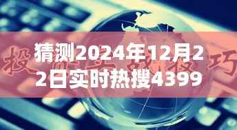 揭秘未来热搜趋势，预测2024年12月22日4399热门话题上榜揭秘