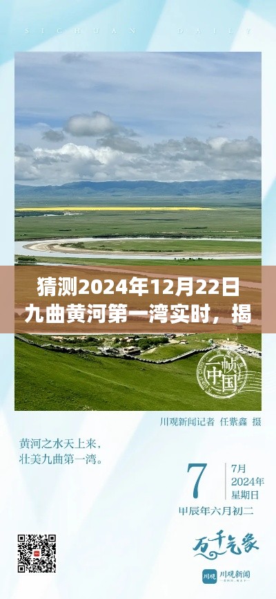 揭秘未来壮丽景象，九曲黄河第一湾在2024年12月22日的壮丽景象预测