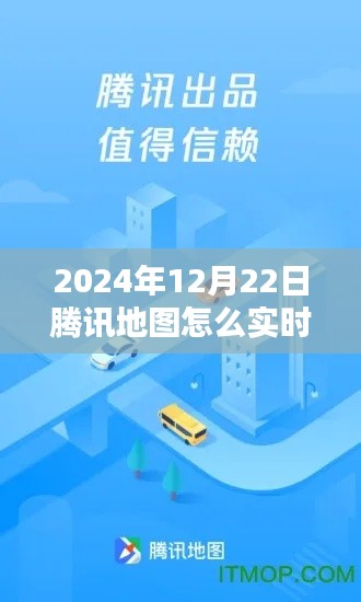 2024年腾讯地图实时导航指南,轻松掌握技巧,出行无忧