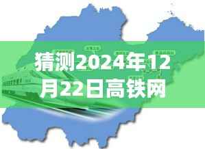 揭秘未来高铁网展望，揭秘高铁实时动态与趋势分析预测至2024年12月22日高铁网实时情况展望报告
