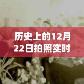 揭秘历史上的12月22日实时路况设置，拍照功能穿越时空轨迹指南