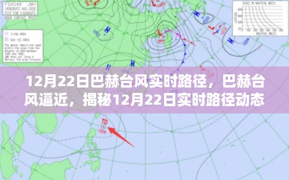 揭秘巴赫台风实时路径动态，逼近之际，关注其最新动态（12月22日）