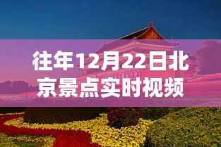 重温古都冬日风情,往年12月22日北京景点实时视频下载回顾