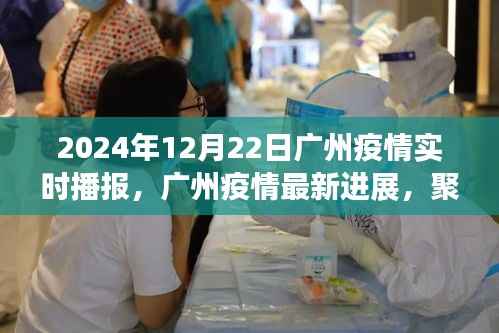 2024年12月22日广州疫情实时播报与深度解读
