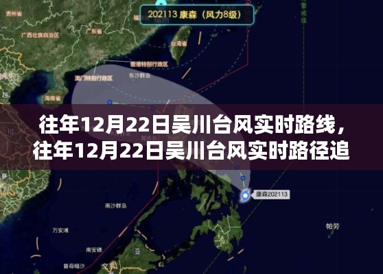 往年12月22日吴川台风实时路径解析与应对策略,深度探讨及追踪报告
