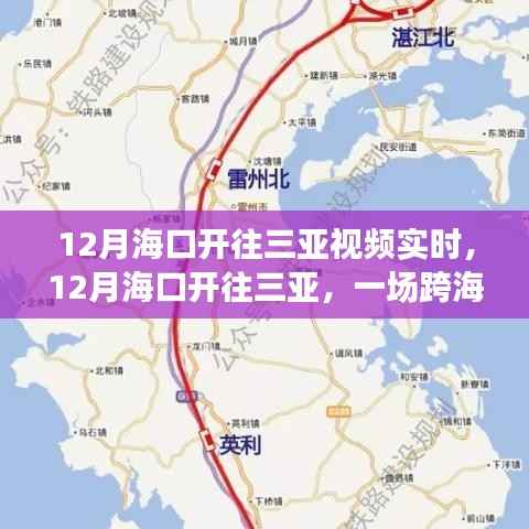 海口至三亚跨海之旅实时视频记录，12月的跨海之旅全纪实