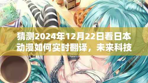 未来科技重塑日本动漫观赏体验，实时翻译技术引领动漫盛宴新篇章（2024年12月22日）