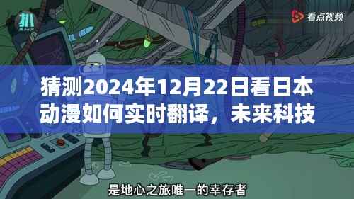 未来科技重塑日本动漫观赏体验,实时翻译技术引领动漫盛宴新篇章(2024年12月22日)