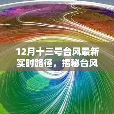 揭秘十二月十三号台风实时路径，最新动态与轨迹关注