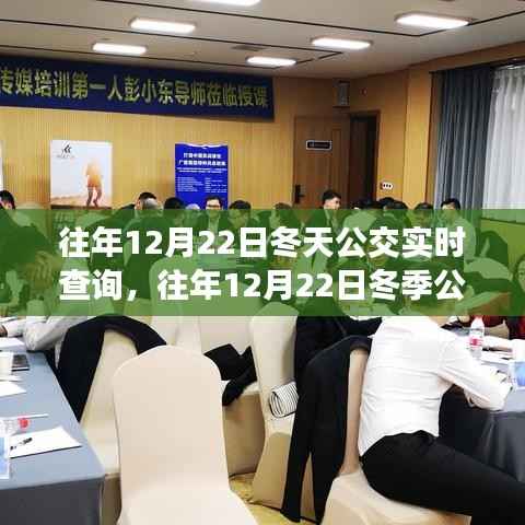往年12月22日冬季公交实时查询与深度洞察