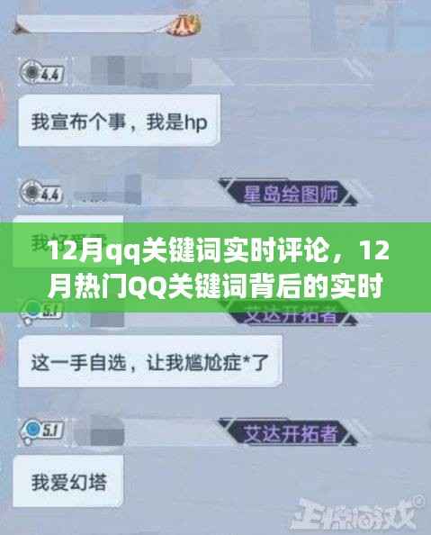 12月QQ关键词背后的实时评论与热议风暴