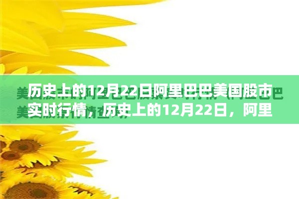 揭秘,历史上的阿里巴巴美国股市行情揭秘(12月22日实时行情回顾)