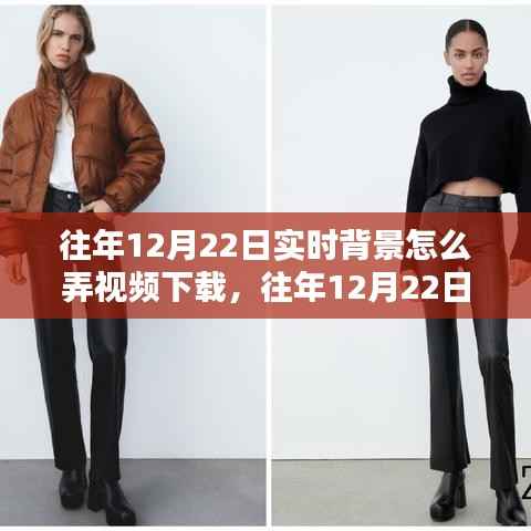 实时背景下往年12月22日视频制作与下载全攻略,背景视频创作新风尚